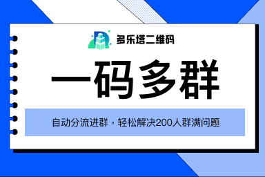 一码多群怎么设置？手把手教你实现微信群自动引流