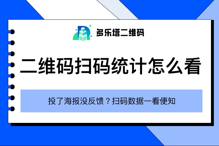 二维码扫码统计怎么看？3分钟搞懂扫码次数、数据指标和投放优化