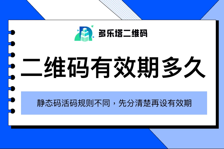 二维码有效期多久？别只看“码”，要看这4件事