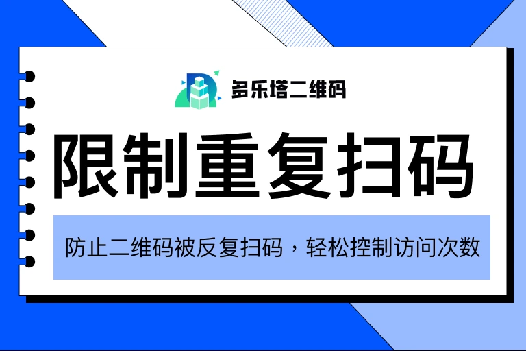 一个人只能扫一次二维码怎么设置？防重复扫码/提交完整指南