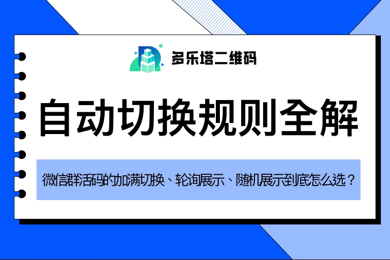  微信群活码自动切换规则怎么设？3种规则选错一个都白做