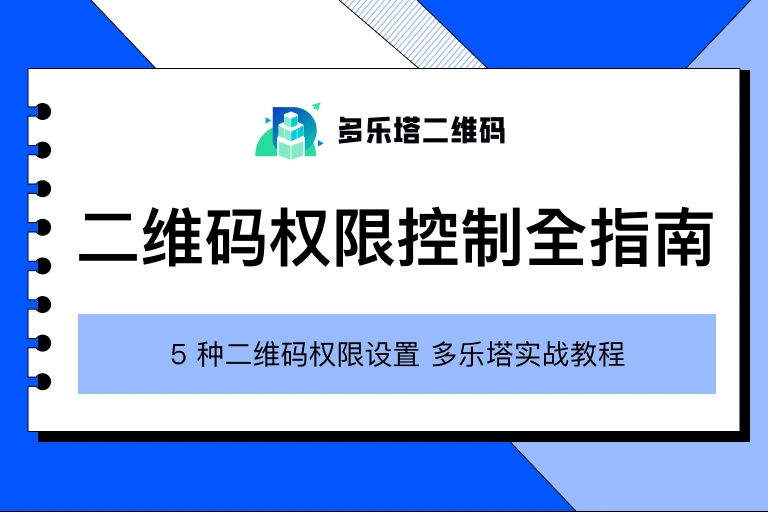 二维码权限控制怎么做？企业级安全管理全指南（2026）