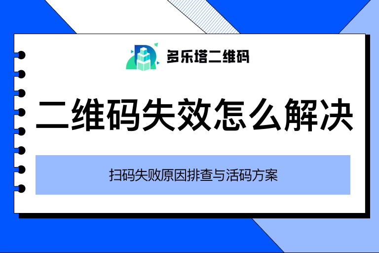 二维码失效怎么解决？先诊断这4类原因，再选对二维码方案