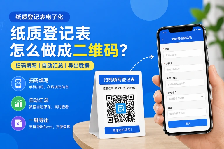 纸质登记表怎么做成二维码？扫码填写、自动汇总，一篇讲清楚