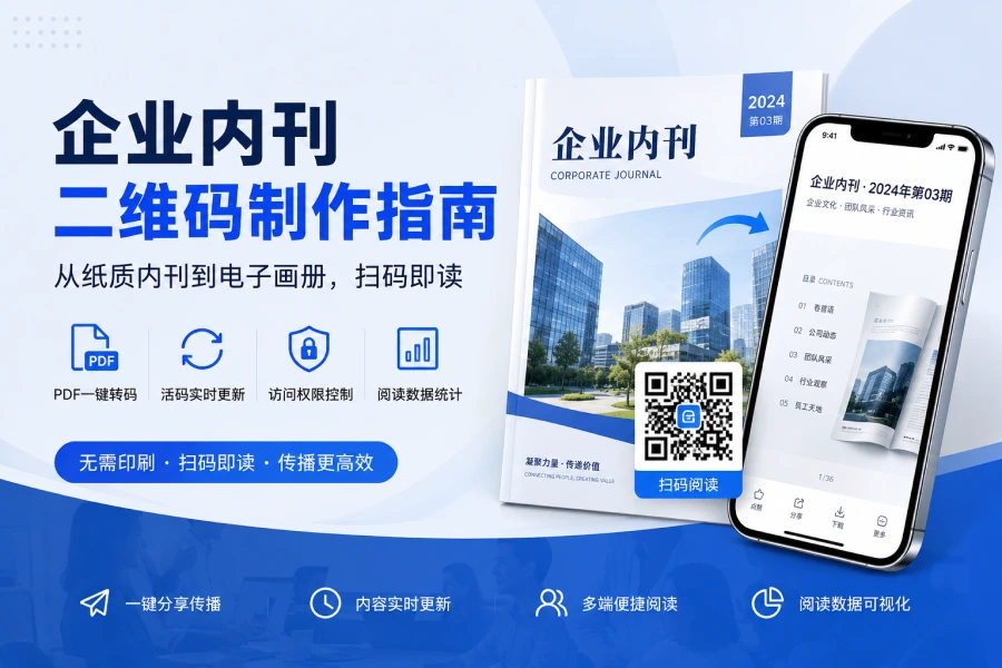 企业内刊二维码怎么做？从纸质到电子，一篇讲透