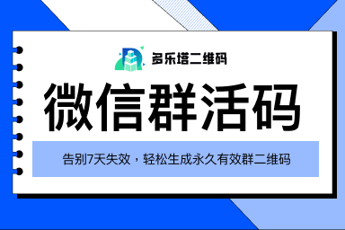 微信群二维码怎么弄才不会过期？3种方法永久有效