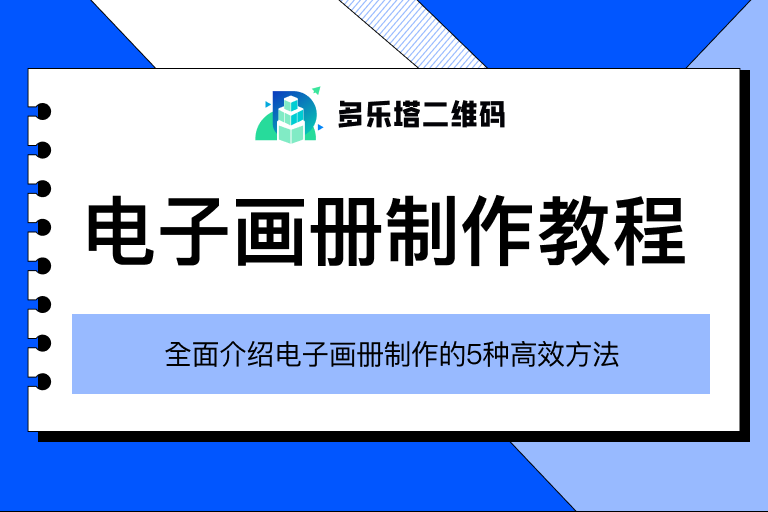 电子画册制作全攻略：5种高效方法与行业应用指南