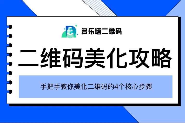 二维码怎么美化好看?手把手教你做出高颜值二维码