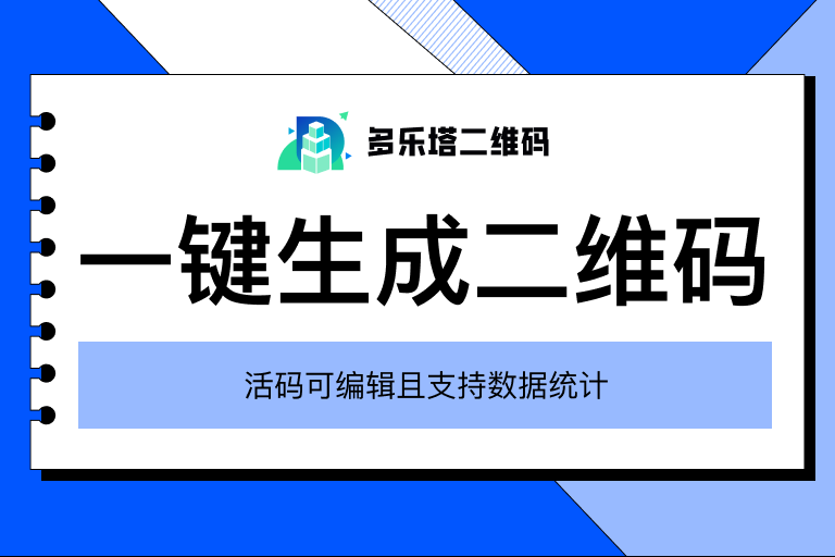 链接转二维码怎么做？一键生成+活码永久有效