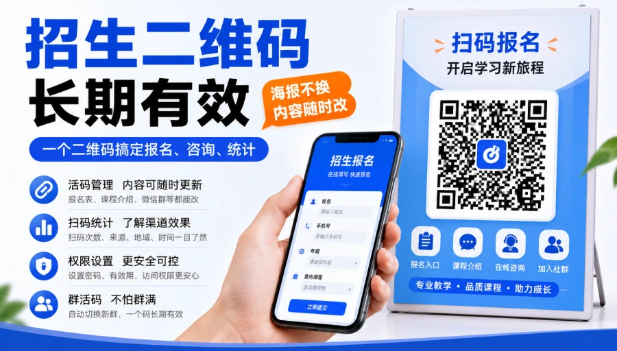 招生二维码怎么长期有效?报名海报不用反复重印的方法