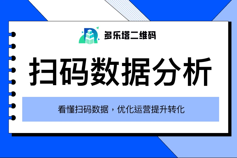 二维码扫码数据怎么统计？手把手教你分析扫描数据和流量