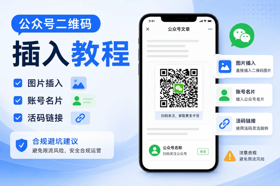 公众号文章里怎么放二维码?三种主流方式及避坑指南