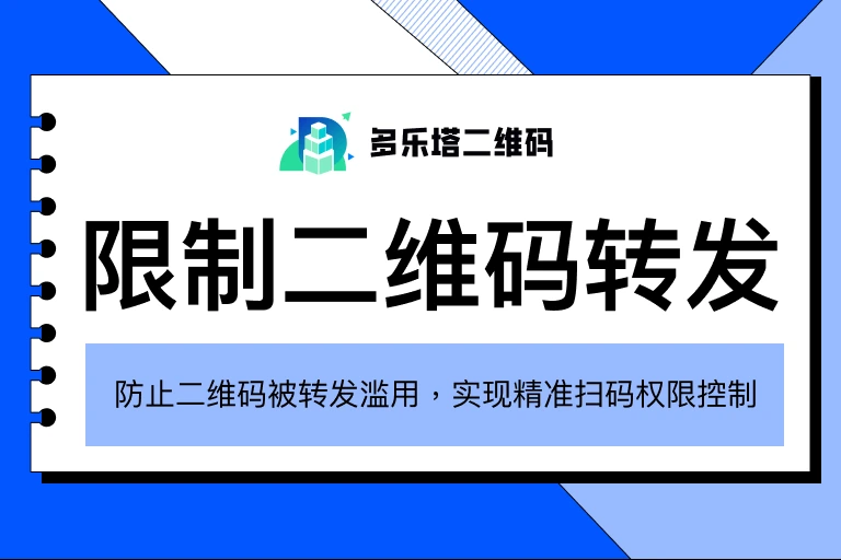 二维码被转发后怎么限制访问?一文讲清设备/IP/区域控制方法