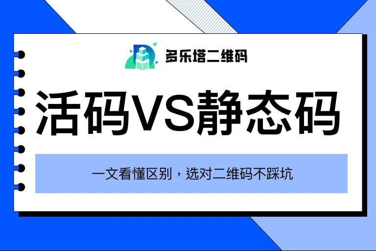 活码和静态码有什么区别？一篇讲清楚适用场景