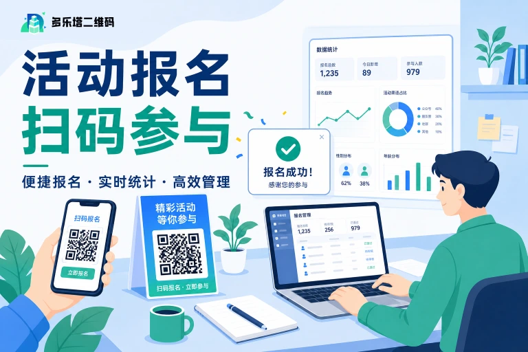 如何用二维码快速搭建活动报名和签到系统