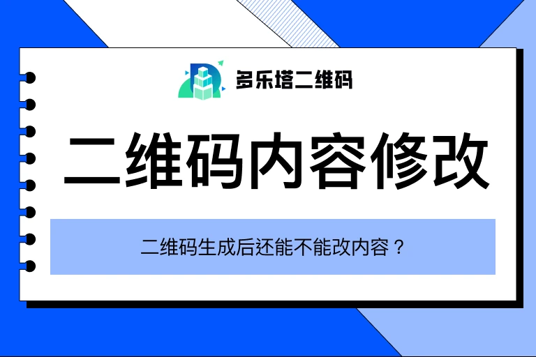 已生成的二维码怎么修改内容?不换原码的正确做法