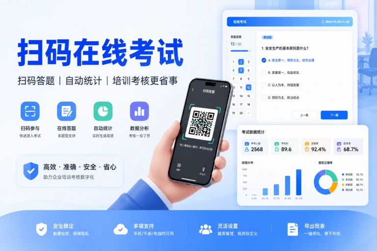 在线考试二维码怎么制作？扫码答题、自动统计和防代考设置一次讲清