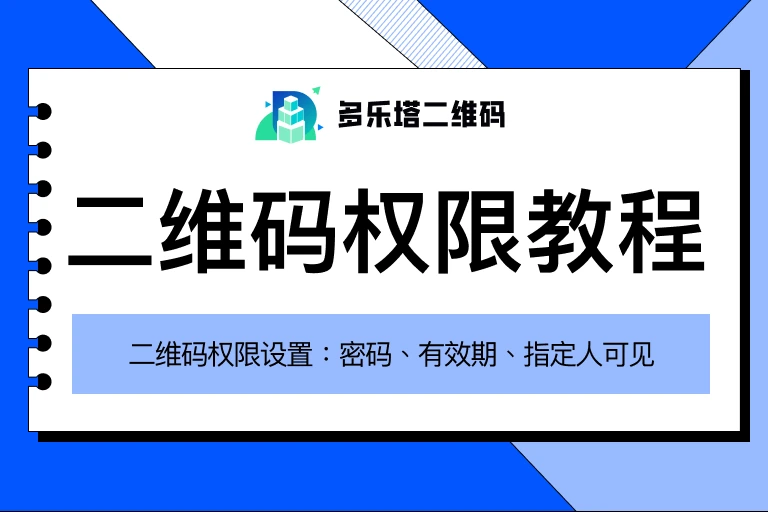 二维码怎么设置访问权限？三种方法详解（密码、有效期、指定人可见）